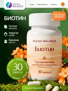 БАД к пище Биотин 150 мкг - 30 капсул