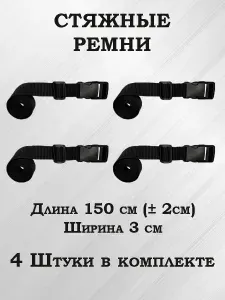 Стяжные ремни стропы упаковочные для сумки багажа рюкзака 4 штуки, 150 длина 30мм ширина