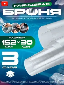 Защитная автомобильная пленка , броня для фар, антигравийная бронепленка ПВХ, самоклеящаяся 30*150см
