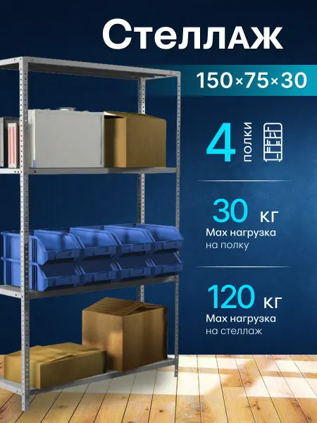 Промет Стеллаж ES 4 полки 150*75*30 см