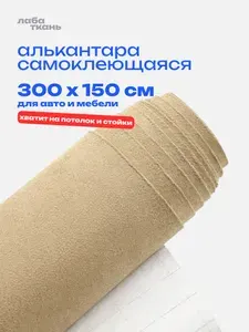 Алькантара самоклеющаяся для авто бежевая - 300 х 150 см., светло-бежевая замша, велюр самоклеящийся