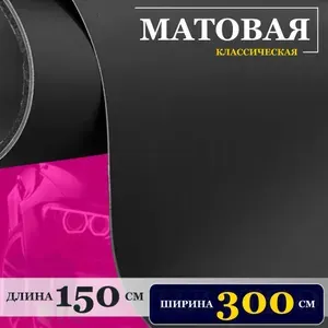 Пленка черная матовая самоклеющаяся мебельная, автомобильная, интерьерная (300 см x 150 см)
