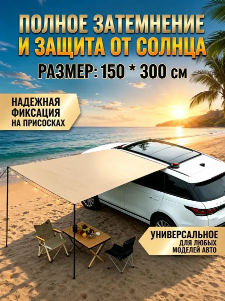 Тент навес автомобильный туристический, 150*300 cm