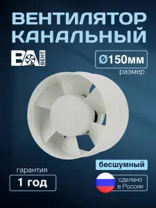Вентилятор вытяжной канальный в воздуховод принудительного действия ВА ВЕНТ, диаметр 150 мм 300 м куб/ час, 34 дБ, 34 Вт , малошумный для дома, белый