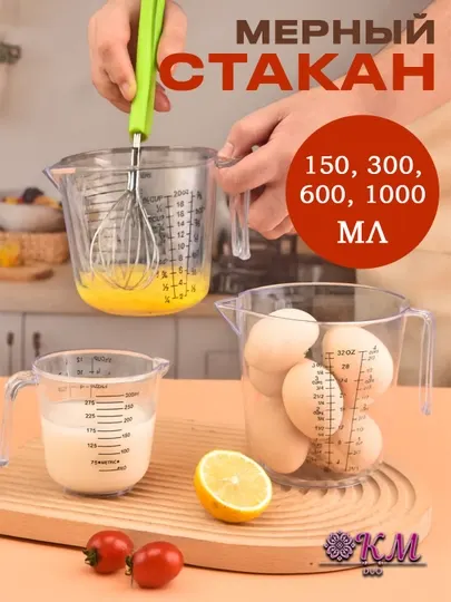 Мерные емкости акриловые для кухни — 150/300/600/1000 мл для воды, масла, муки и круп