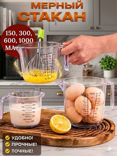 Акриловые мерные стаканы, 150/300/600/1000 мл, для кухни, для жидкостей и круп