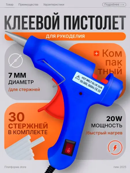 Термопистолет Клеевой пистолет для рукоделия