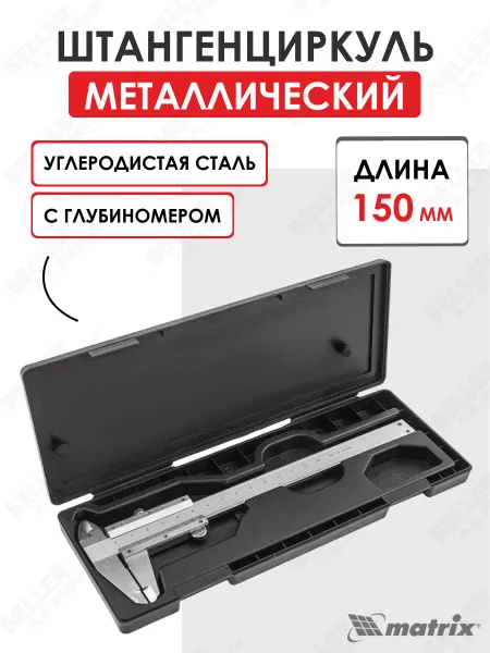 MATRIX, Штангенциркуль 150 мм металлич. с глубиномером Matrix 316315