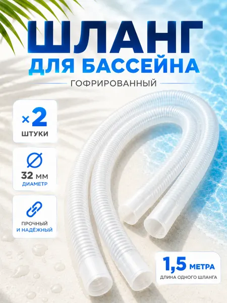 Intex Шланг гофрированный 32мм - 150см - 2шт для фильтр насоса