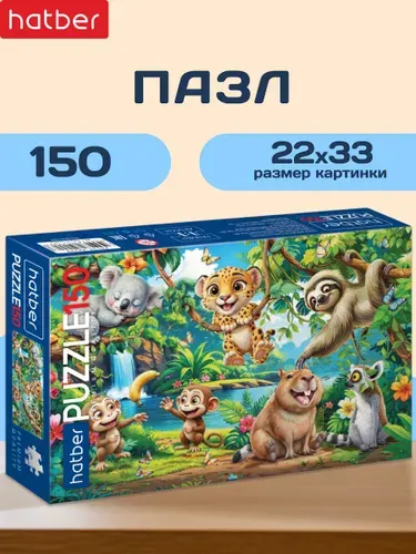Пазлы для детей 150 элементов 330х220мм Однажды в джунглях Hatber Премиум