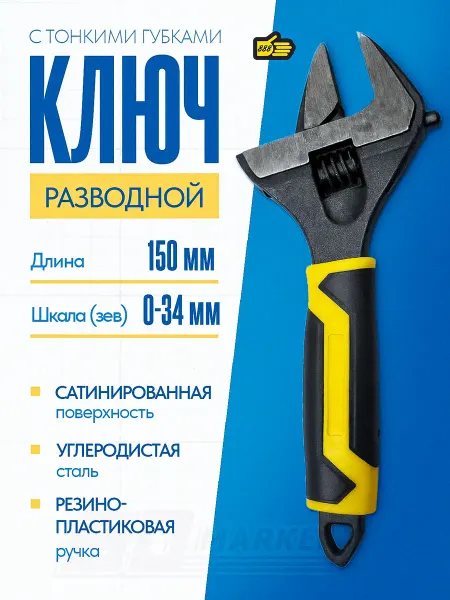 888 Ключ разводной сантехнический с тонкими губками 34 мм 150 мм
