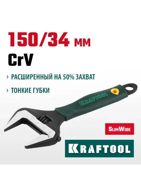 Kraftool Ключ разводной 150 34 мм, Cr-V SlimWide