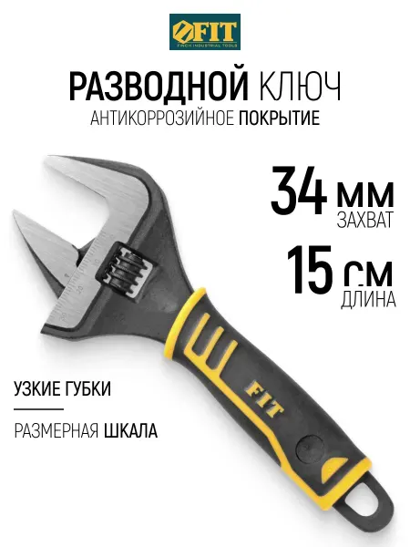FIT FINCH INDUSTRIAL TOOLS FIT Ключ разводной 150 мм 34 мм