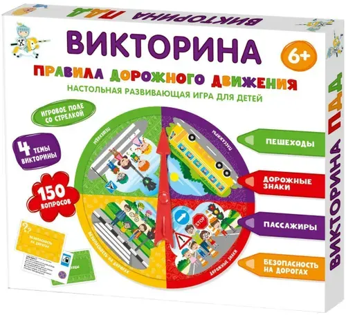 Детская настольная игра "Правила дорожного движения", развивающая игра-викторина, карточная викторина с вопросами, в наборе поле со стрелкой, 150 вопросов на 4 темы