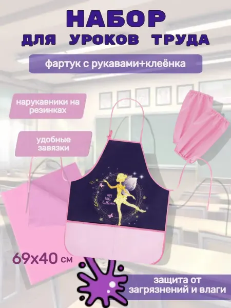 Пифагор Фартук с нарукавниками и клеёнка