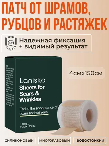 Пластырь от шрамов, рубцов и растяжек 4см х 150см Laniska 1 шт.