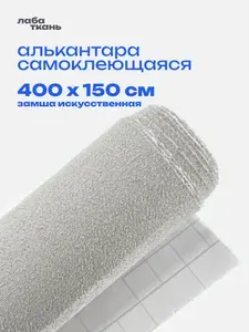 Алькантара самоклеющаяся для авто серая - 400 х 150 см., Светло-серая замша, велюр самоклеящийся