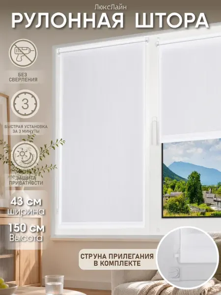ЛюксЛайн Рулонная штора 43 × 150 см, без сверления, жалюзи на окно