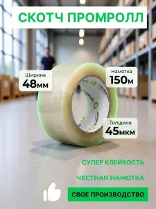 Клейкая лента, скотч 48 мм 150 м 45 мкм, в упаковке 6 шт.