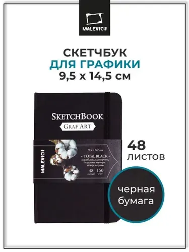 Черный скетчбук для графики 9,5х14,5 см, 48 листов, GrafArt Total Black Малевичъ, альбом для рисования с черной бумагой, плотность 150 г/м2