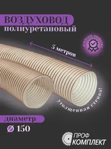 Воздуховод шланг рукав полиуретановый 150 мм армированный проволокой шланг 5 м для аспирации стружкоотсоса и вытяжки с утолщенной стенкой