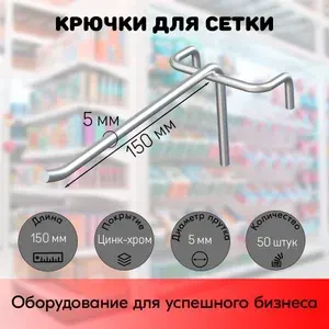НАБОР Крючок 150 мм на решетку одинарный, цинк-хром, шаг 50, диаметр прутка 5 мм - 50 шт