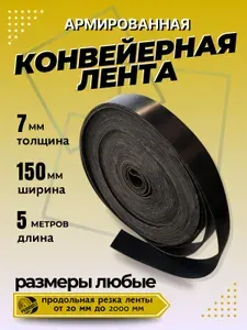 Транспортерная лента для ворот, ширина 150 мм, длина 5 м, толщина 7 мм, конвейерная, резинотканевая, резиновая, для картофелекопалки, для брызговиков, для трактора, для пола в гараж
