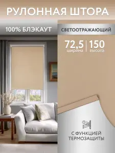 Рулонные шторы блэкаут (светонепроницаемые) 72,5*150см, жалюзи на окна 72,5, ролл шторы