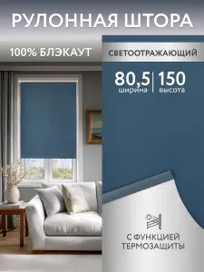 Рулонные шторы блэкаут (светонепроницаемые) 80,5*150см, жалюзи на окна 80,5, ролл шторы