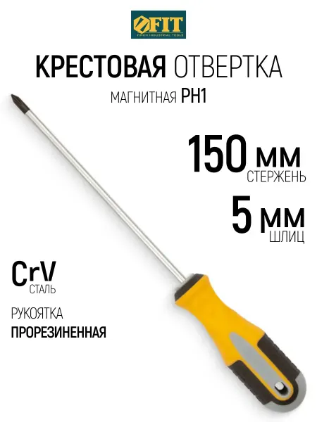 FIT FINCH INDUSTRIAL TOOLS FIT Отвертка 5 х 150 мм крестовая РН1 CrV, магнитная