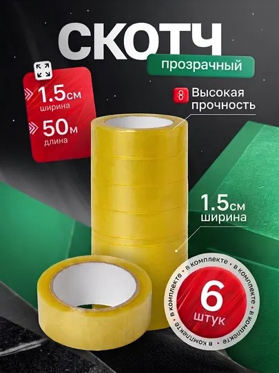 Клейкая лента, маленький скотч
