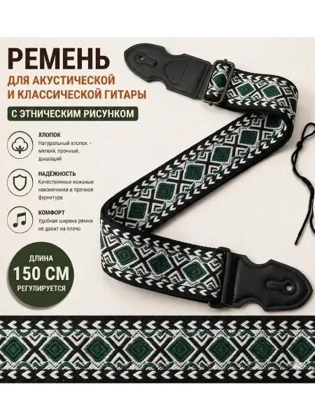 ForestMusic Ремень для гитары с вышивкой, тканевый регулируемый 150 5 см
