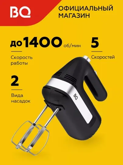 Миксер, миксер ручной кухонный BQ MX421, 5 режимом, с электрической панелью управления 150 Вт