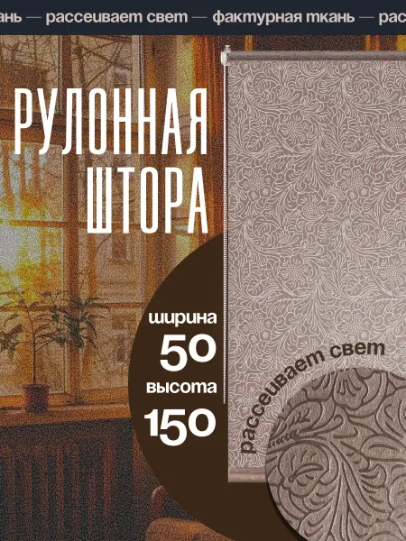 Рулонная штора 50 х 150 см жалюзи