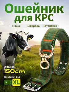 Ошейник для Скота, Коров, Телят, Лошадей 150 см/50 мм 6 слоя нейлон