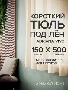 Тюль Adriana Vivo, под лен, короткий тюль, молочный, высота 150 см, ширина 500 см