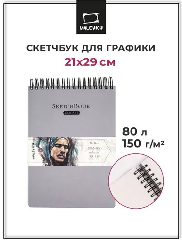 Скетчбук для графики GrafArt Малевичъ размер 20,5х29 см 80 листов 150 г/м2, альбом для рисования ручками, линерами, карандашами, тушью, пастелью