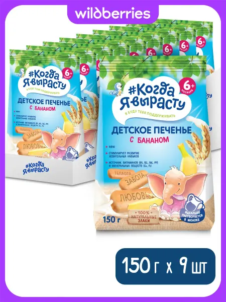 Когда я вырасту Печенье детское с бананом, с 6 мес, 150 г (9 штуки)
