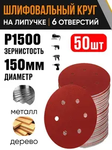 Круг шлифовальный 150 мм Р1500 50 шт диск на липучке 6 отверстий