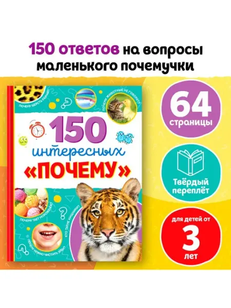 <> Энциклопедия в твёрдом переплёте «150 интересных «почему», 6