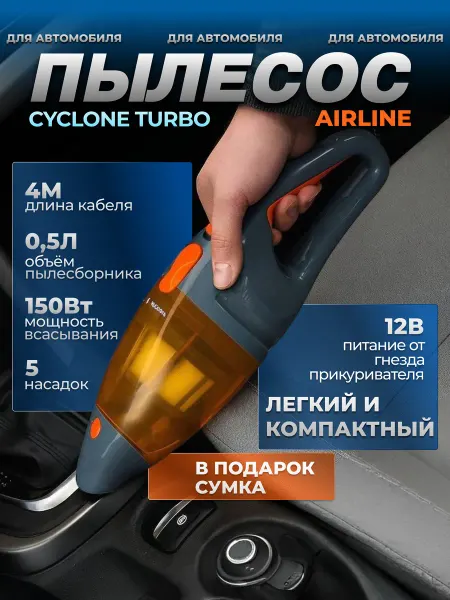 AIRLINE Автомобильный пылесос CYCLONE TURBO в сумке 150Вт 6 кПа