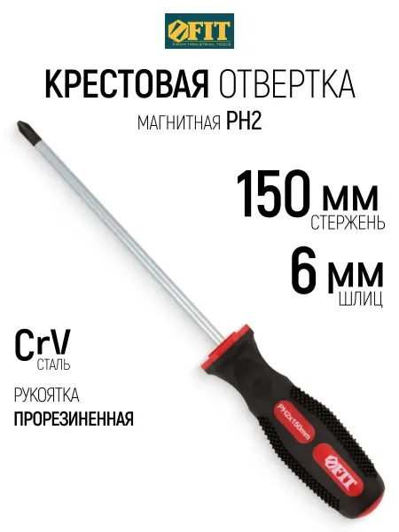 FIT FINCH INDUSTRIAL TOOLS FIT Отвертка 6 х 150 мм крестовая РН2 CrV, магнитная