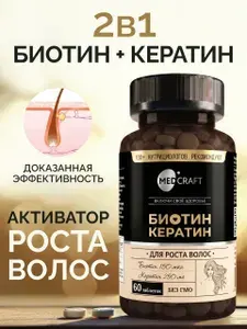 Биотин Кератин 150 мкг 60 таблеток, витамины для волос, кожи и ногтей, комплекс для красоты, роста волос и молодости кожи / MedCraft