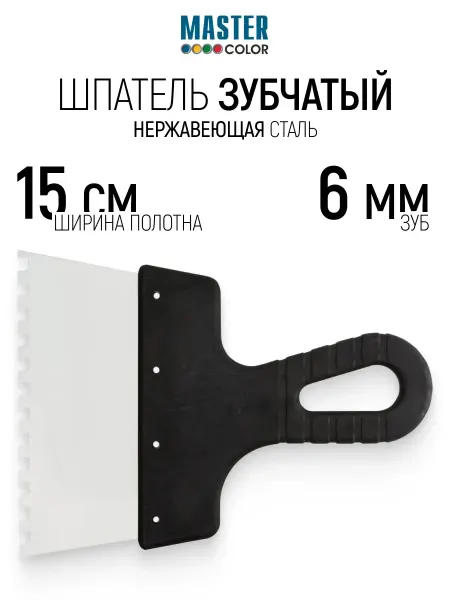 Master Color Шпатель зубчатый 150 мм зуб 6х6 мм нержавеющий для клея