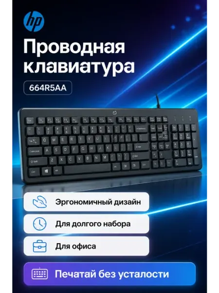 HP Клавиатура 664R5AA 150 Wired Keyboard KAZ