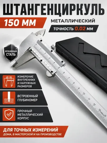 7Р Штангенциркуль металлический с глубиномером 150 мм с кейсом