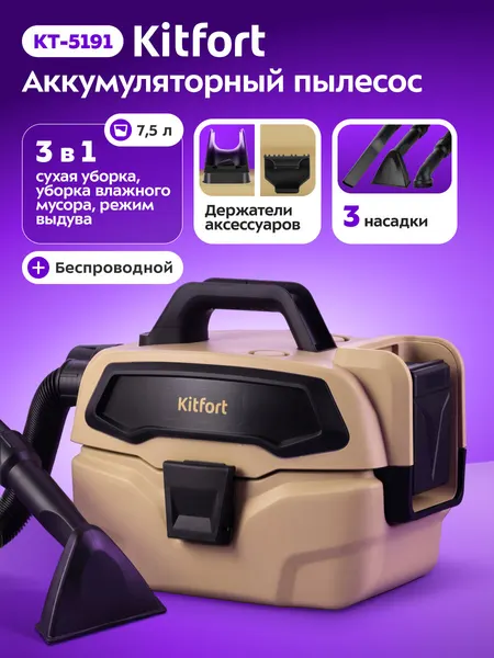 Беспроводной хозяйственный пылесос Kitfort КТ-5191: аккумуляторный, для сухой и влажной уборки, 150 Вт, 7,5 л, бежевый