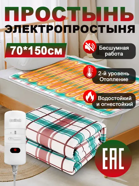 Электропростынь с подогревом односпальная 70 x 150 cm
