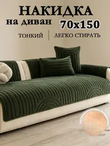 Чехол на мебель для дивана, 70 см х 150см