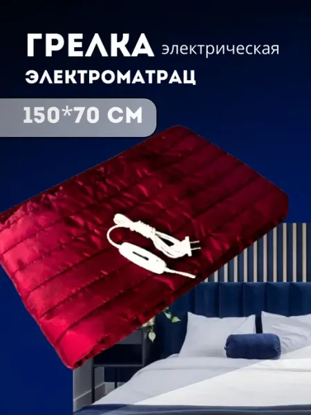 Белорусочка Электропростынь Матрац Грелка электрическая 150*70 см Грелка